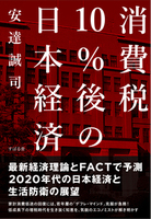 消費税10%後の日本経済